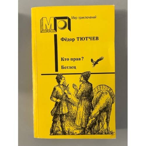Обложка книги «Кто прав? Беглец» — Ф.Ф. Тютчев, ISBN 5253001328