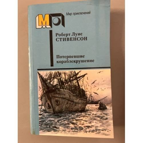 Обложка книги «Потерпевшие кораблекрушение» — Стивенсон Роберт Льюис