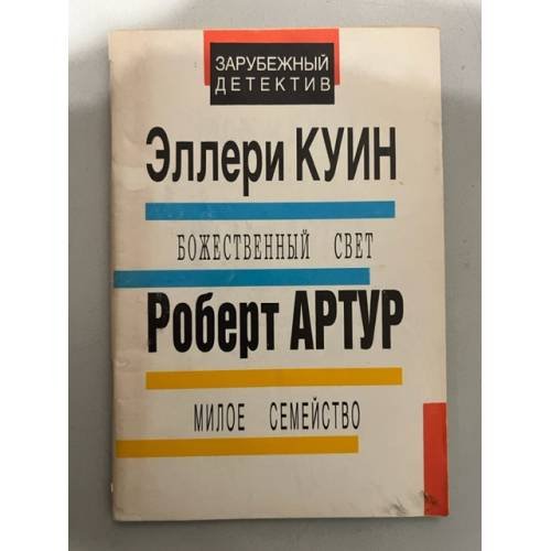 Обложка книги «Божественный свет. Милое семейство» — Артур Роберт, Квин Эллери, ISBN 5852120030