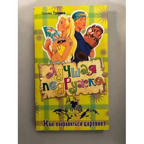 Обложка книги «Как понравиться царевне?» — Тронина Татьяна
