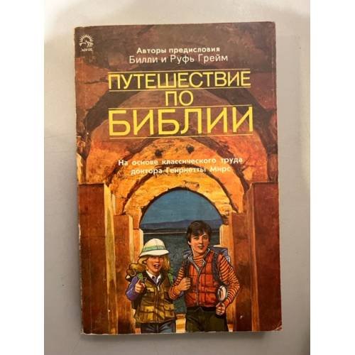 Обложка книги «Путешествие по Библии: На основе классического труда доктора Генриетты Мирс» — Чоун Роберт, Бланкенбейкер Фрэнсис
