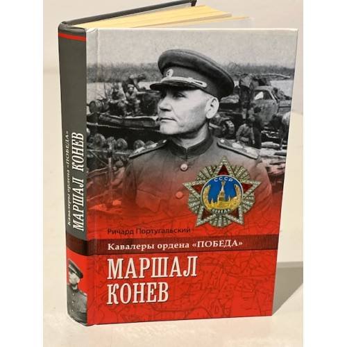 Обложка книги «Маршал Конев» — Ричард Португальский, ISBN 9785444424148