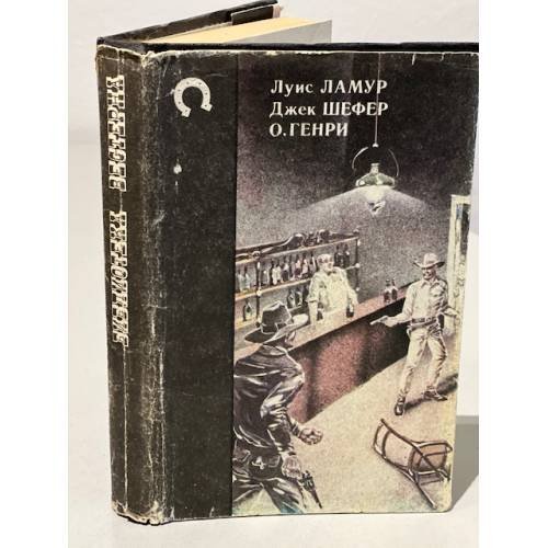 Обложка книги «Как был покорен Запад. Шейн. Сердце Запада» — О. Генри, Ламур Луис, Шефер Джек, ISBN 5869060265