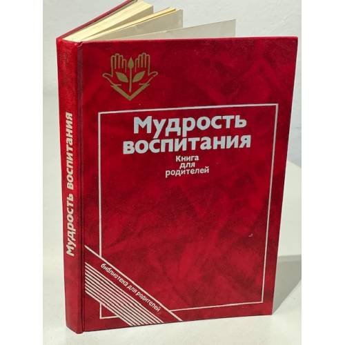 Обложка книги «Мудрость воспитания» — Автор не указан, ISBN 5715500532