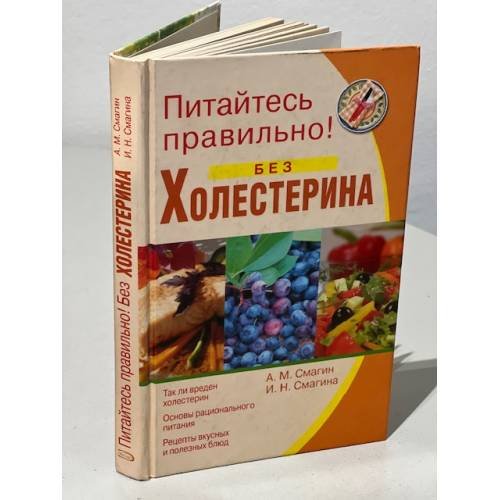Обложка книги «Питайтесь правильно без холестерина» — Смагин А.М.; Смагина И.Н., ISBN 9785699201686