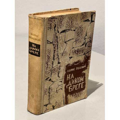 Обложка книги «На диком береге» — Полевой Борис Николаевич