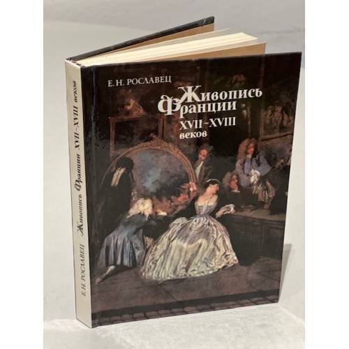 Обложка книги «Живопись Франции XVII-XVIII веков» — Рославец Елена Николаевна, ISBN 5771503576