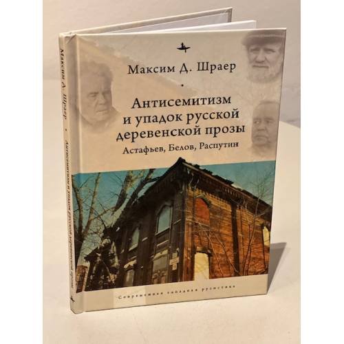 Обложка книги «Антисемитизм и упадок русской деревенской прозы. Астафьев, Белов, Распутин» — Шраер М., ISBN 9785604470916