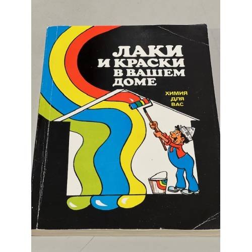 Обложка книги «Лаки и краски в Вашем доме» — Прудниченко Ф. И., Ермилов С. П., ISBN 5724500477