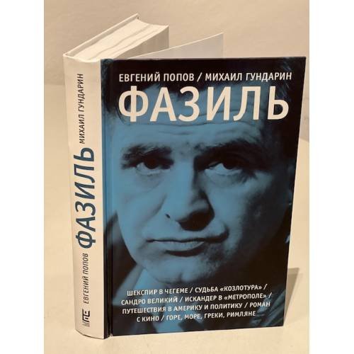 Обложка книги «Фазиль. Опыт художественной биографии» — Попов Евгений Анатольевич, ISBN 9785171455965