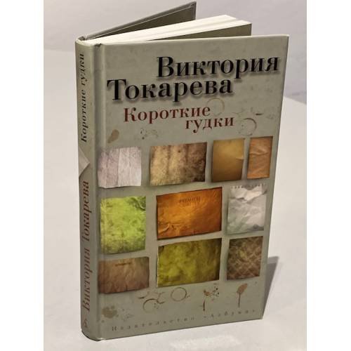 Обложка книги «Короткие гудки», ISBN 9785389115972