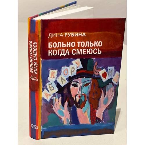 Обложка книги «Больно только когда смеюсь» — Рубина Дина Ильинична, ISBN 9785699312139