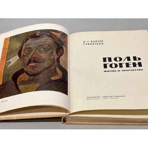 Дополнительное изображение книги «Поль Гоген. Жизнь и творчество»