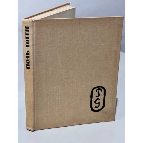 Обложка книги «Поль Гоген. Жизнь и творчество» — Кантор-Гуковская А. С.