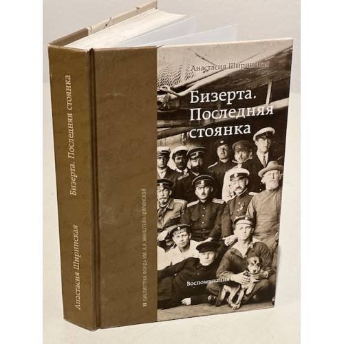 Обложка книги «Бизерта. Последняя стоянка» — Ширинская А., ISBN 9785904508234