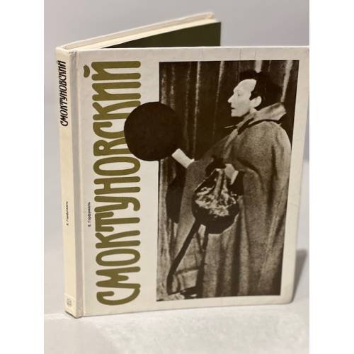 Обложка книги «Смоктуновский» — Горфункель Елена Иосифовна, ISBN 5210001806