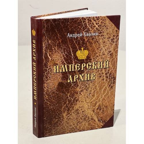 Обложка книги «Имперский архив» — Хвалин Андрей, ISBN 9785739603081