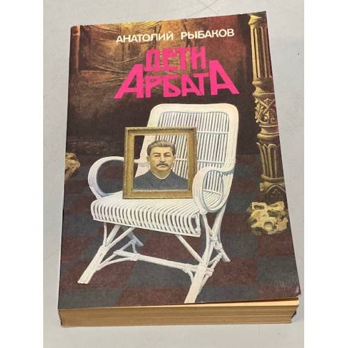 Обложка книги «Дети Арбата» — Анатолий Рыбаков
