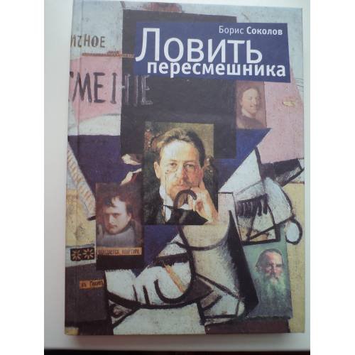 Обложка книги «Ловить пересмешника» — Соколов Б., ISBN 9785914193253