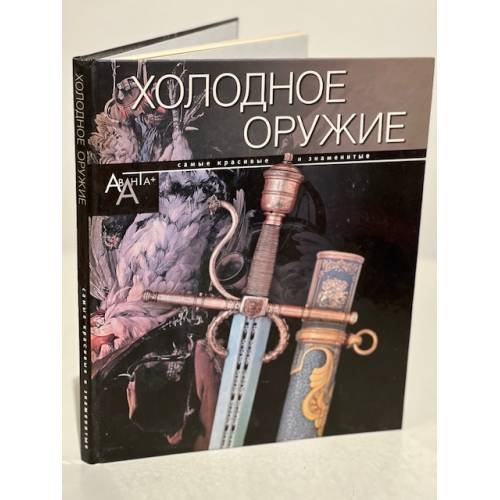 Обложка книги «Холодное оружие. Самые красивые и знаменитые» — Лемигова Галина Владимировна, ISBN 9785989865772