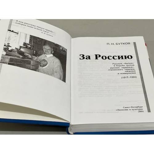 Дополнительное изображение книги «За Россию»