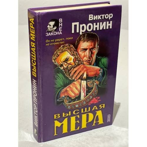 Обложка книги «Высшая мера» — Пронин Виктор Алексеевич