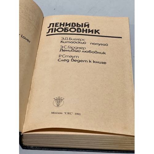 Дополнительное изображение книги «Bestseller. Ленивый любовник»