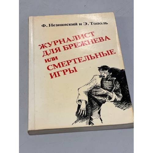 Обложка книги «Журналист для Брежнева» — Незнанский Ф., Тополь Э.