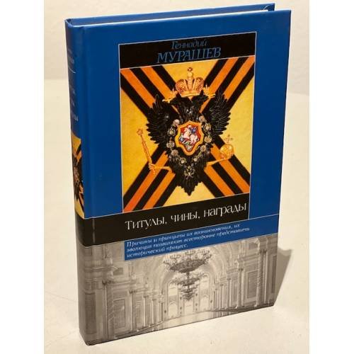 Обложка книги «Титулы, чины, награды» — Геннадий Мурашев, ISBN 5891731487