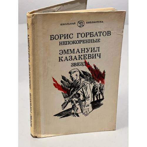 Обложка книги «Непокоренные. Звезда» — Казакевич Эммануил Генрихович, Горбатов Борис, ISBN 5090015562