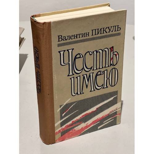 Обложка книги «Честь имею» — Пикуль Валентин Саввич, ISBN 5401006284