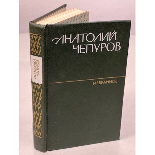 Обложка книги «Анатолий Чепуров. Избранное» — Чепуров Анатолий Николаевич