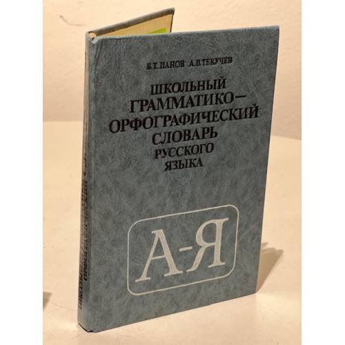 Обложка книги «Школьный грамматико-орфографический словарь русского языка» — Панов Б.Т., Текучев А.В., ISBN 5090031606
