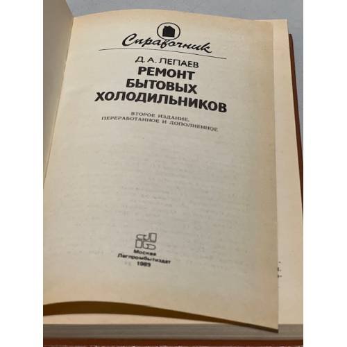 Дополнительное изображение книги «Ремонт бытовых холодильников. Справочник»
