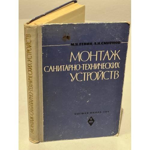 Обложка книги «Монтаж санитарно-технических устройств» — Генин М. Я., Смирнов Л. И.