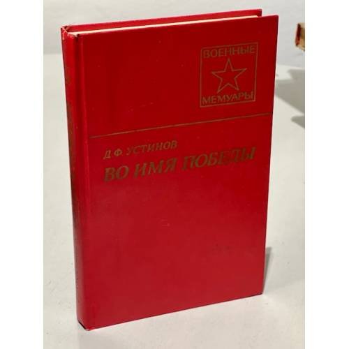 Обложка книги «Во имя Победы» — Устинов Дмитрий Федорович, ISBN 5203005680