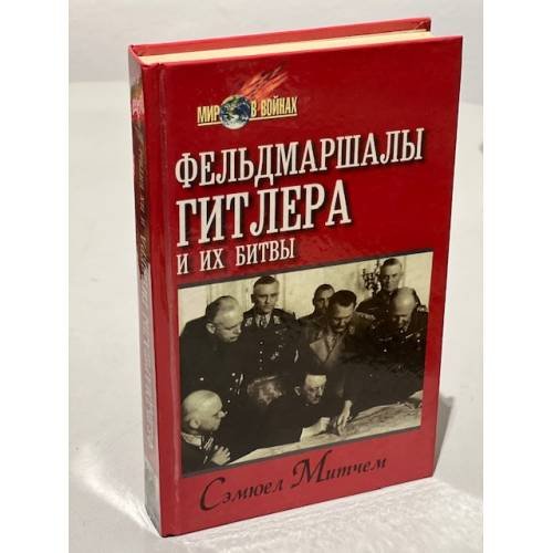 Обложка книги «Фельдмаршалы Гитлера и их битвы» — Митчем Сэмюель У., ISBN 5885908664