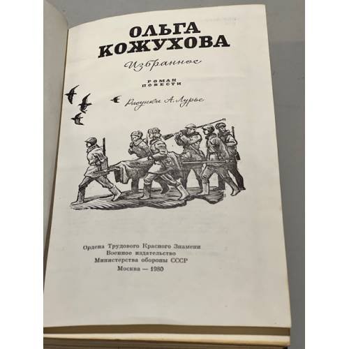 Дополнительное изображение книги «Ольга Кожухова. Избранное»