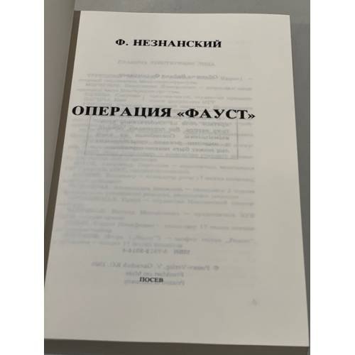 Дополнительное изображение книги «Операция "Фауст"»