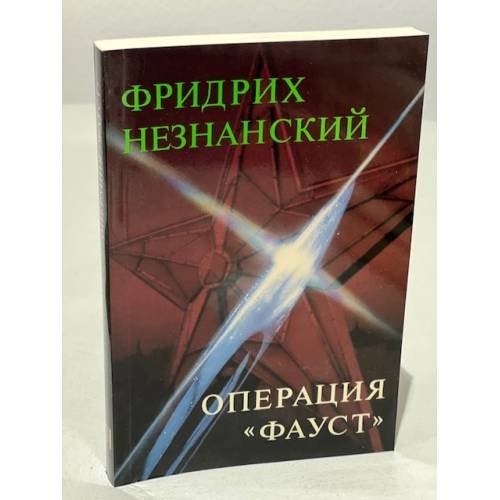 Обложка книги «Операция "Фауст"» — Фридрих Незнанский, ISBN 3791220144