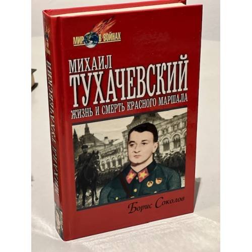 Обложка книги «Михаил Тухачевский. Жизнь и смерть Красного маршала» — Соколов Борис Вадимович, ISBN 5885909563