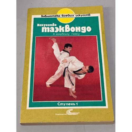 Обложка книги «Искусство таэквондо. Три ступени. Ступень 1. К голубому поясу» — Константин Гил, Ким Чур Хван, ISBN 3806808902