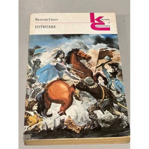 Обложка книги «Пуритане» — Вальтер Скотт, ISBN 5280000469