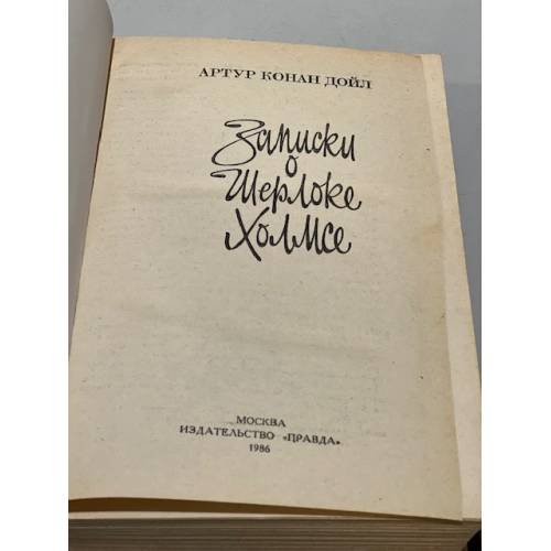 Дополнительное изображение книги «Записки о Шерлоке Холмсе »
