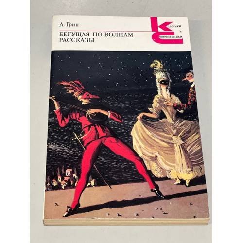 Обложка книги «Бегущая по волнам. Рассказы» — Александр Степанович Грин, ISBN 5280000302
