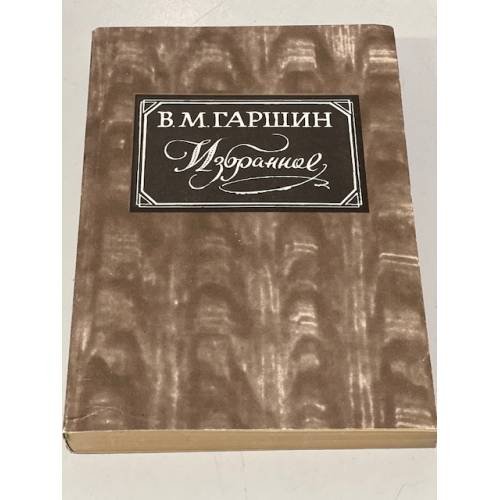 Обложка книги «В. Гаршин. Избранное» — Всеволод Гаршин