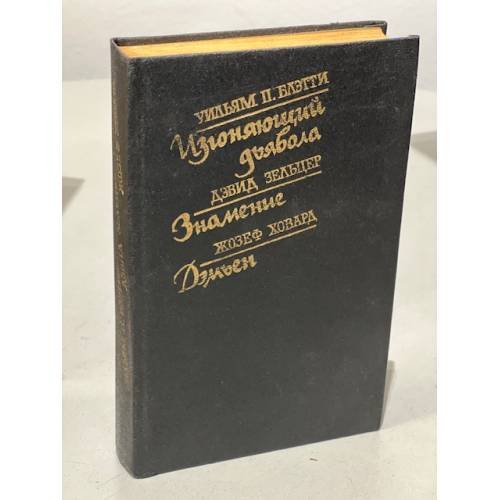 Обложка книги «Изгоняющий дьявола. Знамение. Дэмьен» — Ховард Жозеф, Зельцер Дэвид, Блэтти Уильям Питер