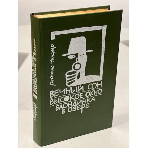Обложка книги «Вечный сон. Высокое окно. Блондинка в озере» — Чандлер Рэймонд, ISBN 5010026554