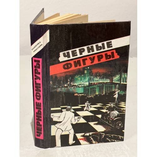 Обложка книги «Черные фигуры» — В. Житин, ISBN 5852730300