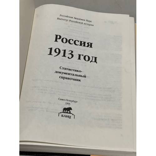 Дополнительное изображение книги «Россия 1913 год. Статистико-документальный справочник»